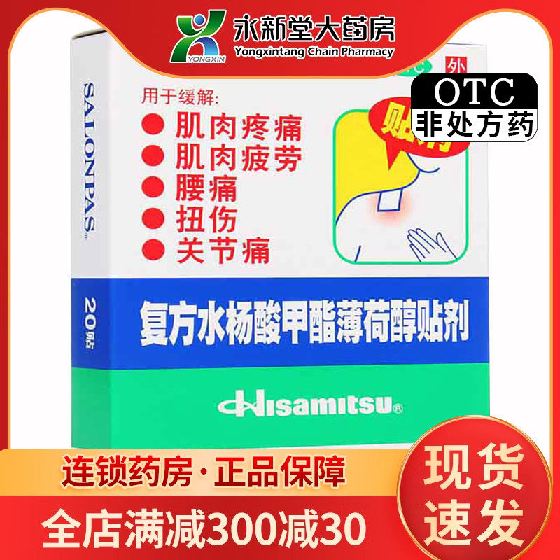 日本久光膏药撒隆巴斯爱复方水杨酸甲酯薄荷醇贴剂20贴 肌肉疲劳