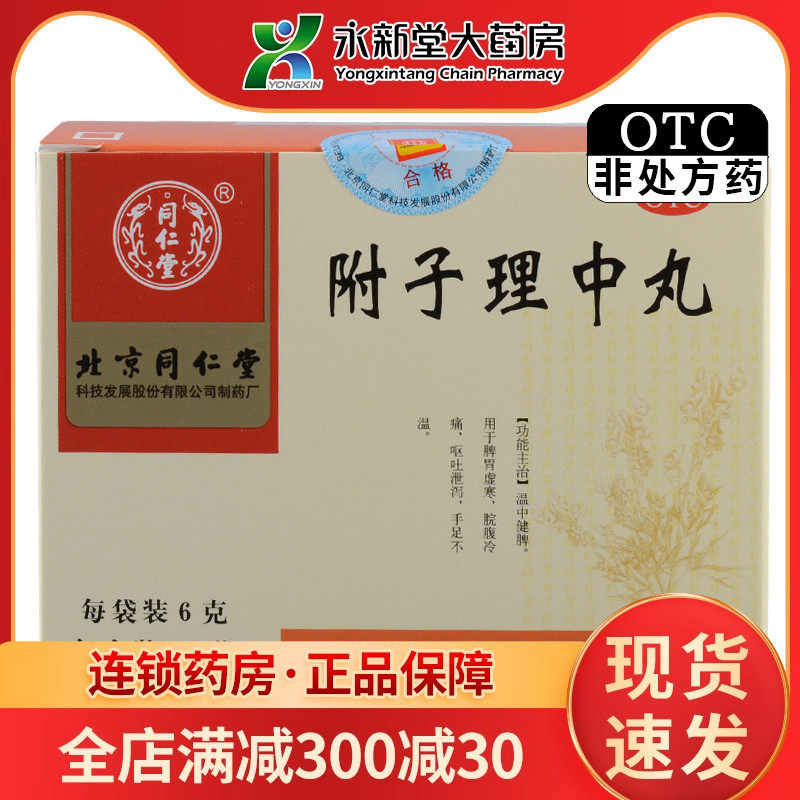 同仁堂 附子理中丸 6g*10袋/盒 温中健脾