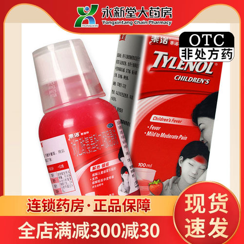 【泰诺林】对乙酰氨基酚口服混悬液3.2%*100ml*1瓶/盒发热偏头痛头痛关节痛牙痛