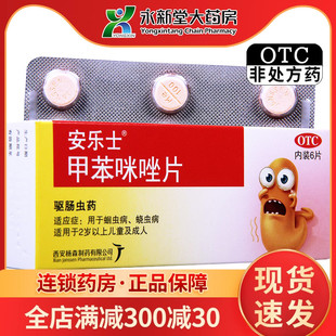 安乐士 甲苯咪唑片 100mg*6片/盒 用于蛔虫病 蛲虫病