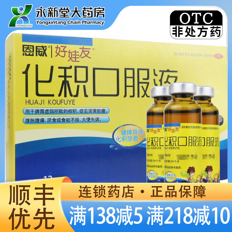 恩威好娃友 化积口服液10ml*12支脾胃虚弱腹胀腹痛厌食或食欲不振