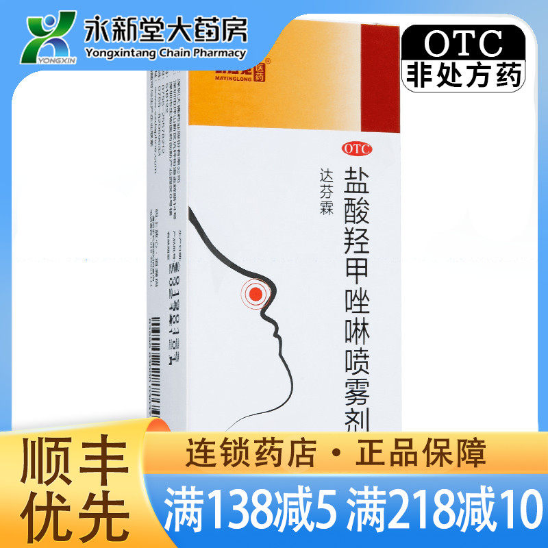 达芬霖鼻喷剂盐酸羟甲唑啉喷雾剂15m 急慢性鼻炎鼻窦炎过敏性鼻炎