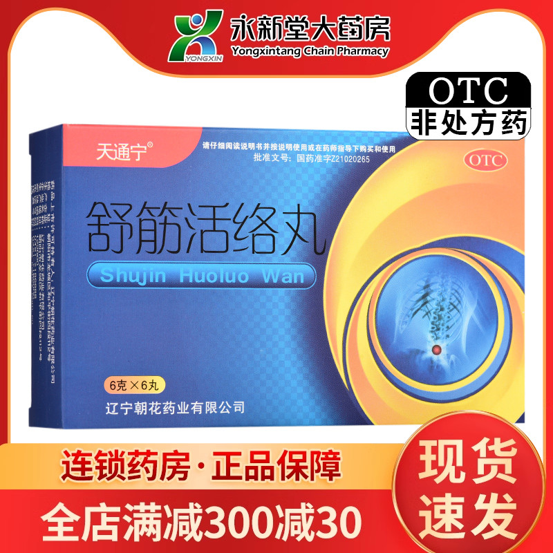 天通宁 舒筋活络丸 6g*6丸/盒 驱风祛湿 舒筋活络