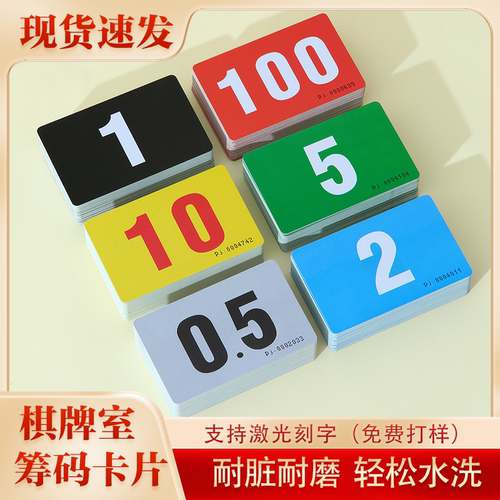 麻将筹码卡片打麻将用的棋牌室专用积分卡代币家用防水酬码纯数字