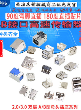 USB 2.0母头母座公头接口电脑接头插座双层USB A母打印机接口B母