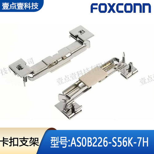 AS0B226-S56K-7H支架Foxconn