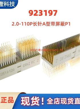 ERNI/恩尼 923197 CPCI 长针背板连接器110P针A型带屏蔽P1 直公