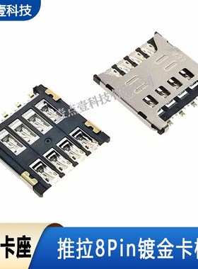 SIM卡座SMT卡座LCN内存卡槽8PIN推拉式脚镀金贴片抽屉式连接器060