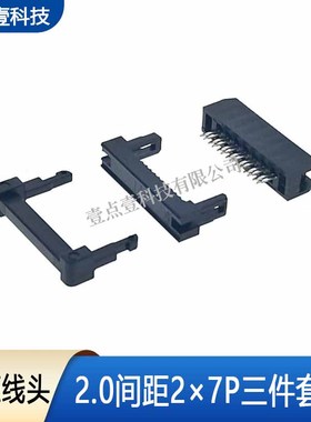 压排线头2.0mmFC-14P排线专用2*7P压接头三件套全铜环保