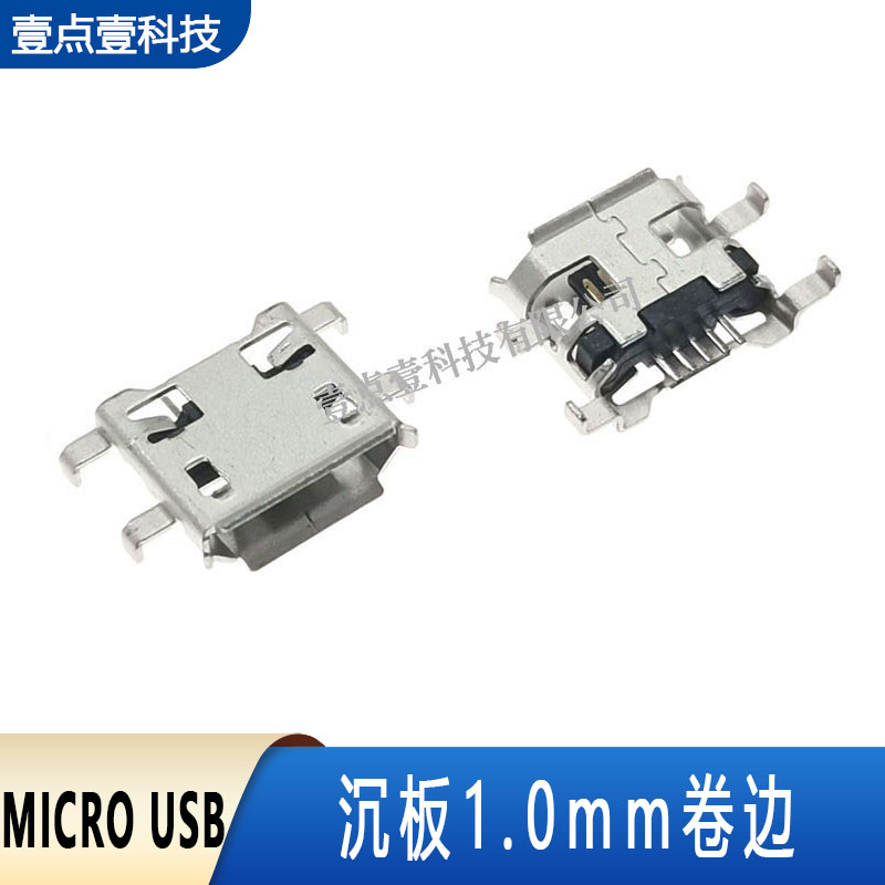 沉板1.0贴片迈克母座卷边