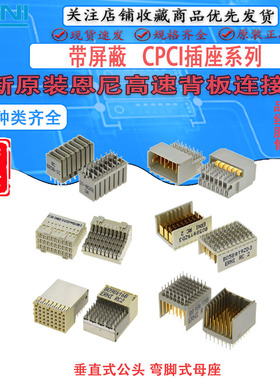 ERNI连接器CPCI插座 354142 354148 354146 923190 914796 103670
