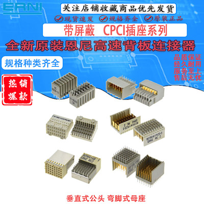 ERNI背板连接器CPCI直公式弯母