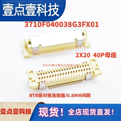 板对板双排母头连接器插座 3710F040038G3FX01 40POS 间距0.8MM