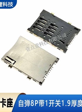 SIM卡座8+1Pin自弹式 SPPN08-A0-10D0替代 带检测脚大卡 F1080