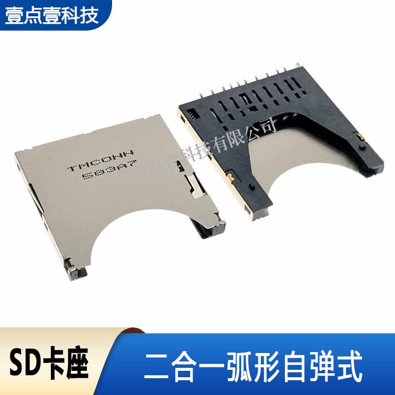二合一SD卡座YDY内存卡槽带锁型