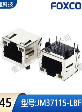 Foxconn富士康JM37115-LBFF-4F连接器RJ45网口插座带弹片左黄右橙