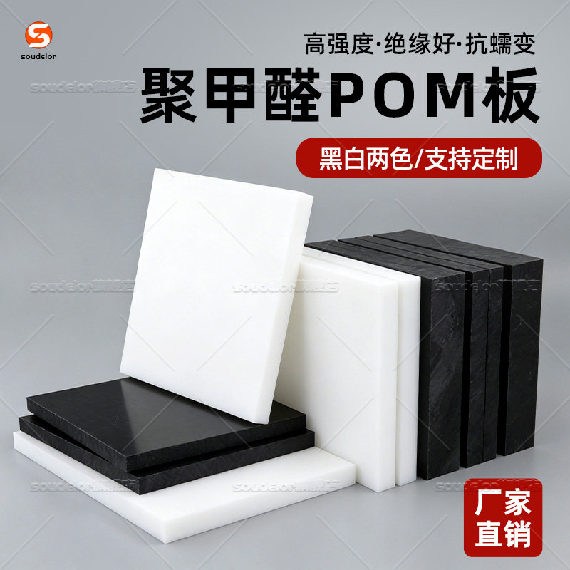 白色POM板黑色聚甲醛板赛钢板防静电塑钢板耐磨硬塑料板加工定制