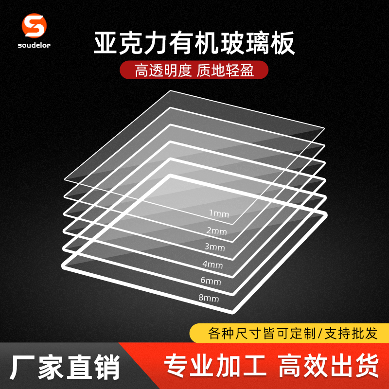 SOUDELOR亚克力PMMA有机玻璃定制