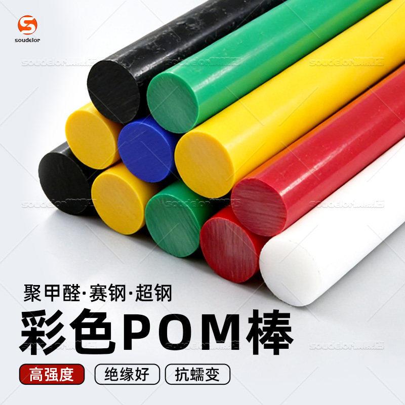 苏迪罗POM棒彩色聚甲醛棒赛钢棒图片