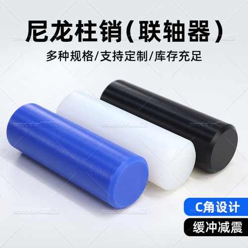 SOUDELOR尼龙柱定位销联轴器定制