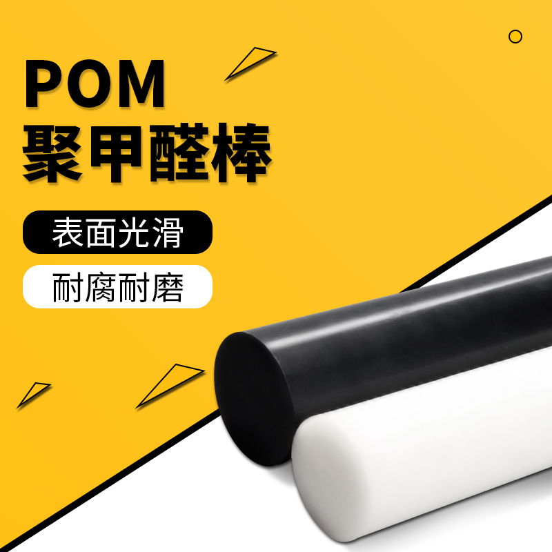 黑白色POM棒聚甲醛棒赛钢棒塑钢棒工程塑料棒切割加工定制-封面