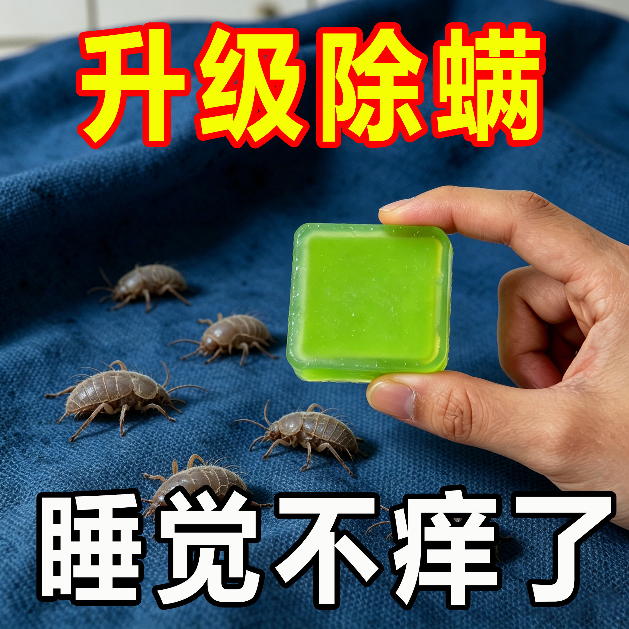 热销680W+盒！除螨魔盒驱螨虫除菌家用被子除臭去异味留香清新