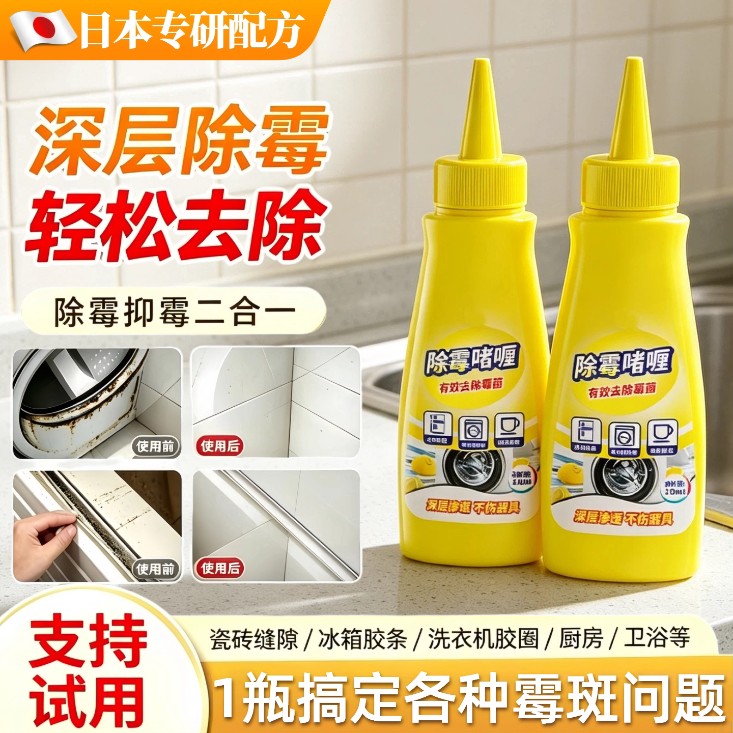 【日本技术】除霉啫喱剂家用去霉斑清洁剂厨房浴室厕所除霉菌神器