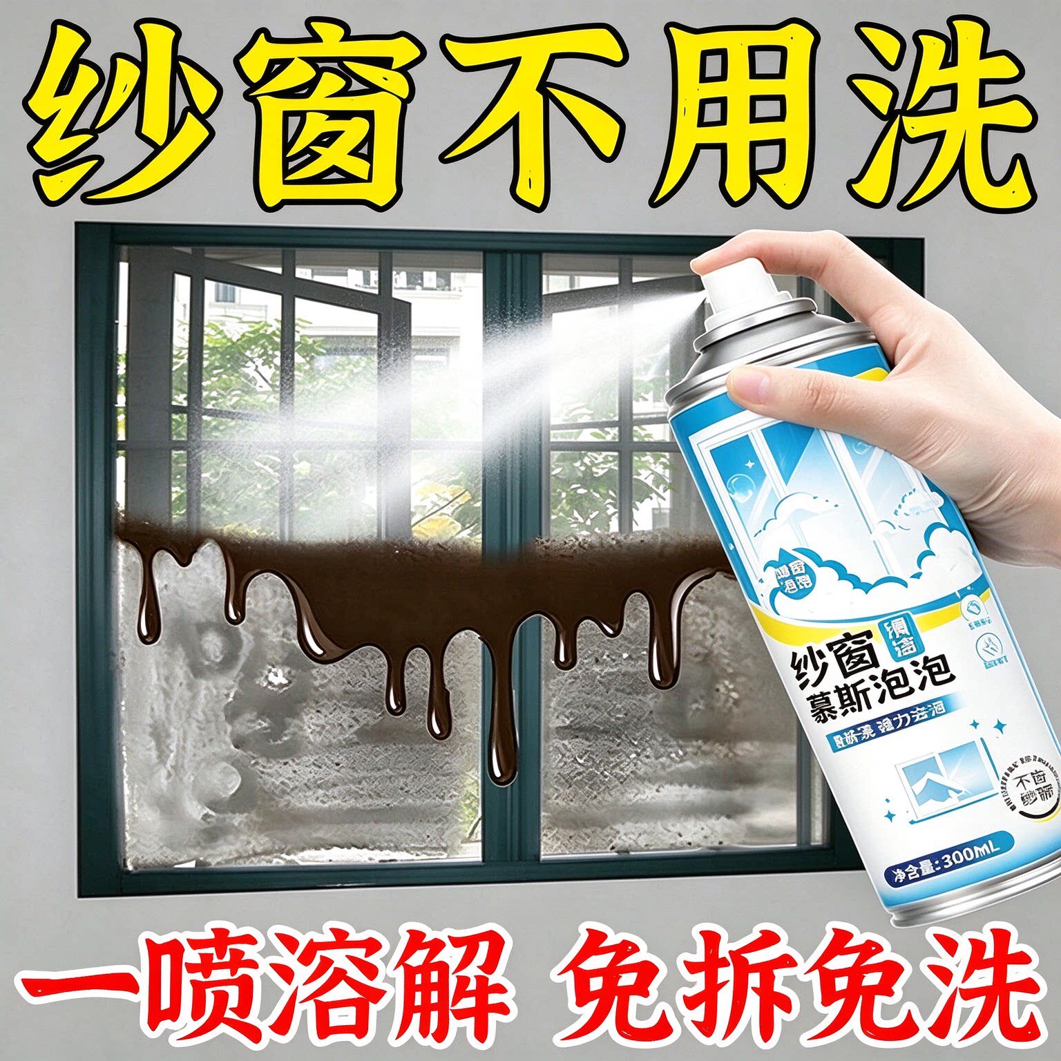 纱窗清洁剂免拆洗泡泡慕斯家用金刚网厨房去油污除尘不扬灰神器