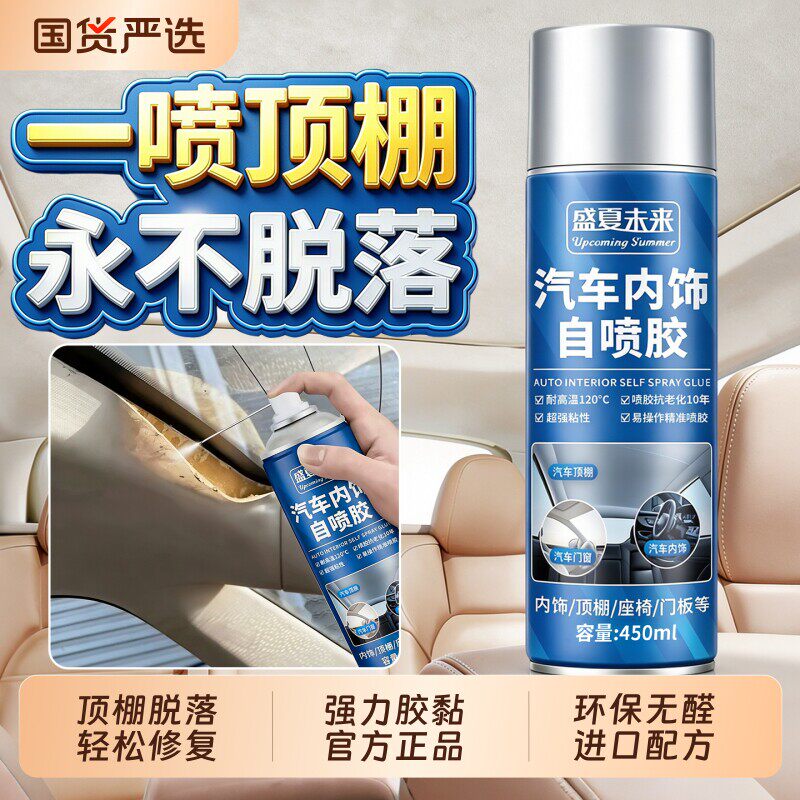 汽车内饰顶棚布脱落修复胶水免拆车顶布脱落专用自粘喷胶改装翻新