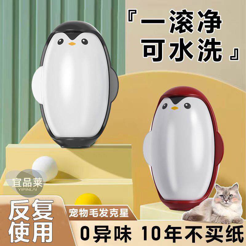 【下单立减30】企鹅可水洗粘毛器衣物清理去毛除尘滚沙发地毯JT