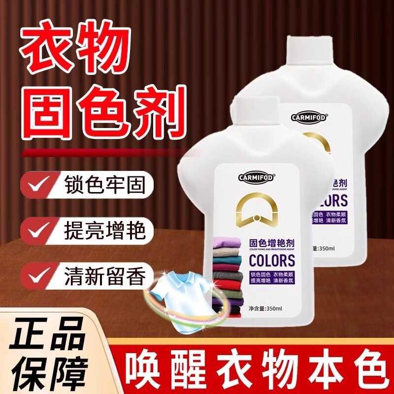 【衣物固色增艳剂】补掉色修复褪色修复还原持久温和柔顺