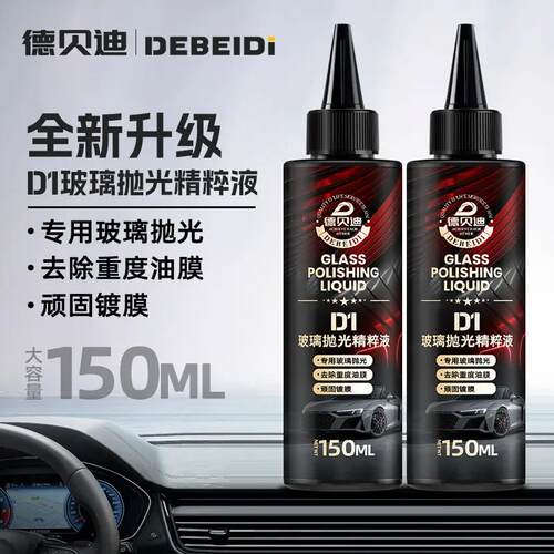 【下单立减50】德贝迪汽车玻璃抛