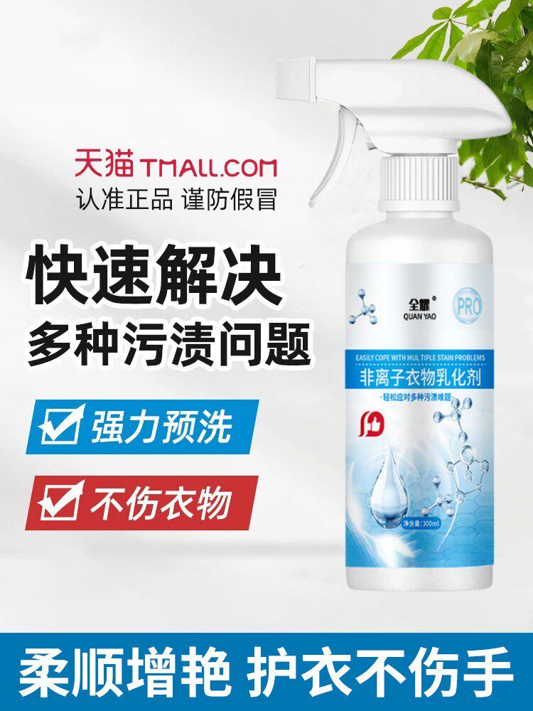 非离子衣物乳化剂去油污渍发黄衣服油迹神器羽绒服清洗渗透清洁剂