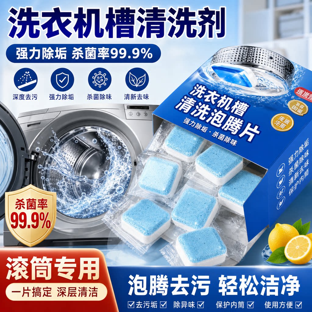 洗衣机槽清洗剂强力除垢杀菌泡腾片清洁除垢滚筒专用深度污渍神器