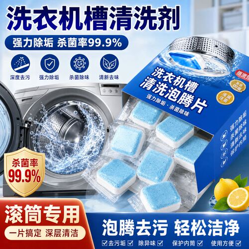 洗衣机槽清洗剂强力除垢杀菌泡腾片清洁除垢滚筒专用深度污渍神器