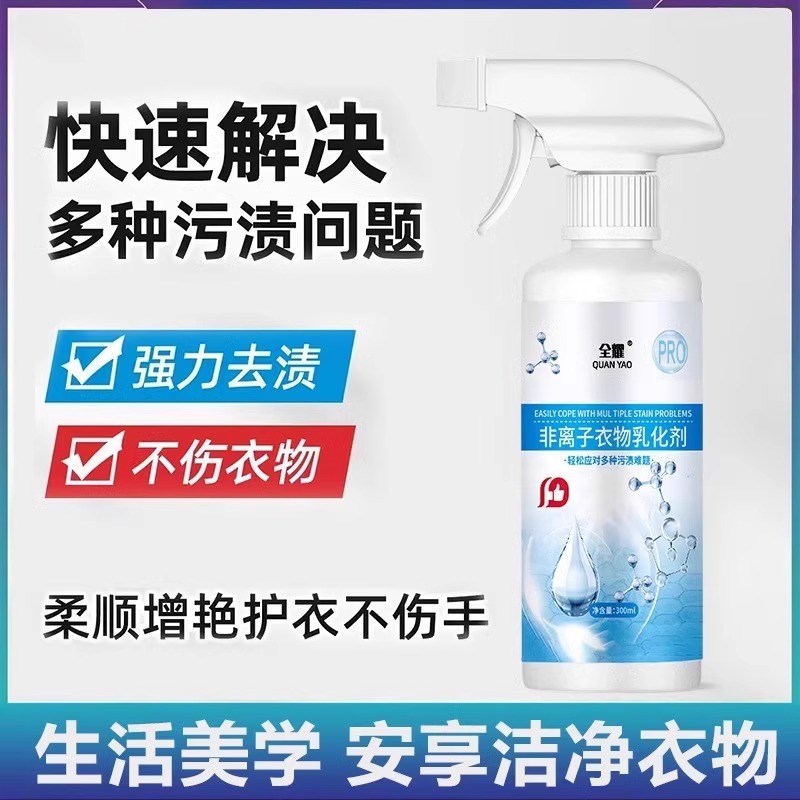 一喷即白！非离子衣物乳化剂羽绒服强力去油污渍发黄衣领净免水洗