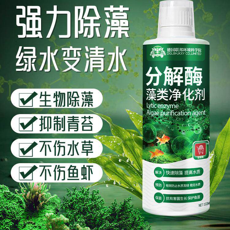 【绿藻一滴除】分解酶藻类净化剂