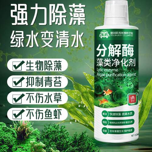 【绿藻一滴除】分解酶藻类净化剂
