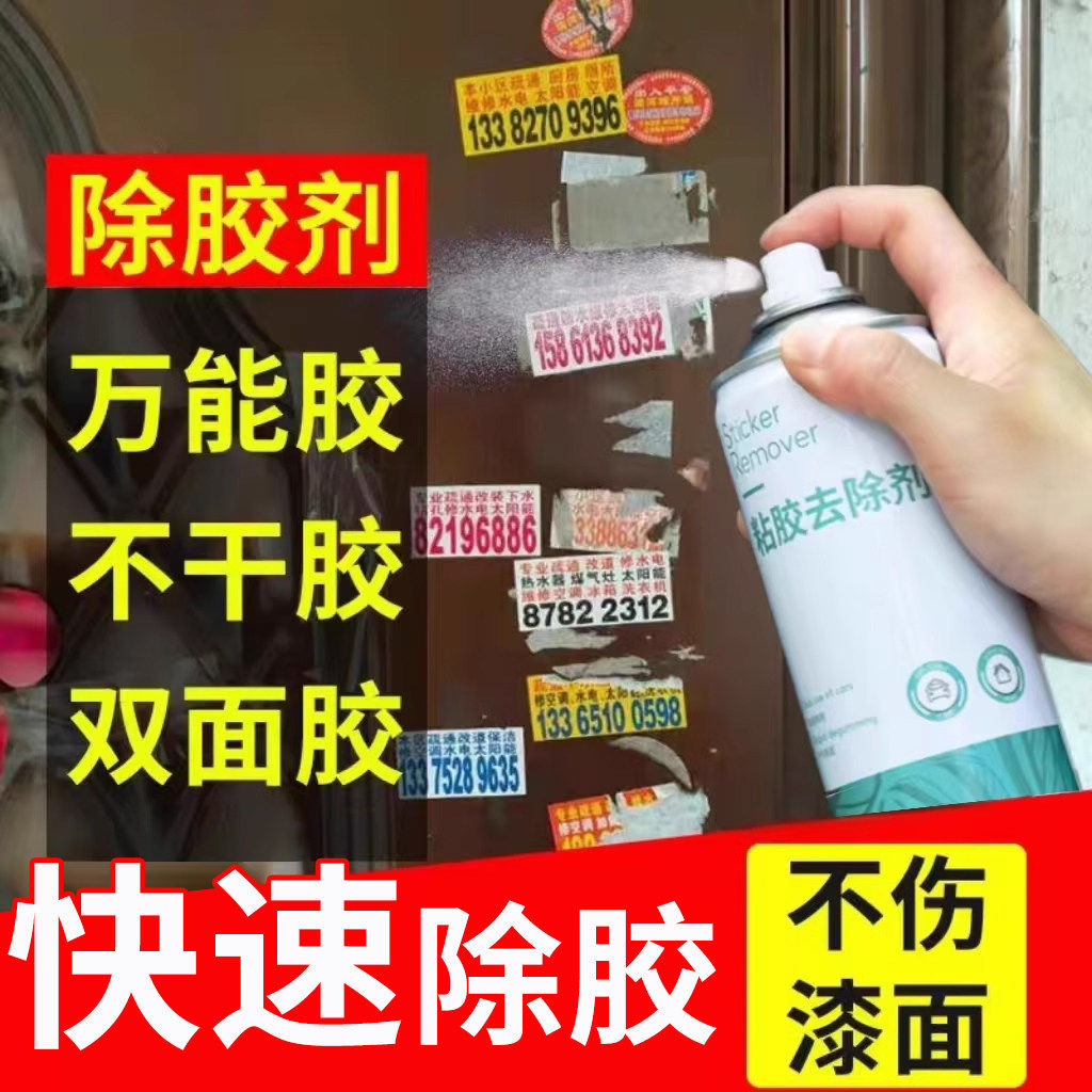 万能除胶剂家用多功能小广告清除强力粘胶去除剂贴纸