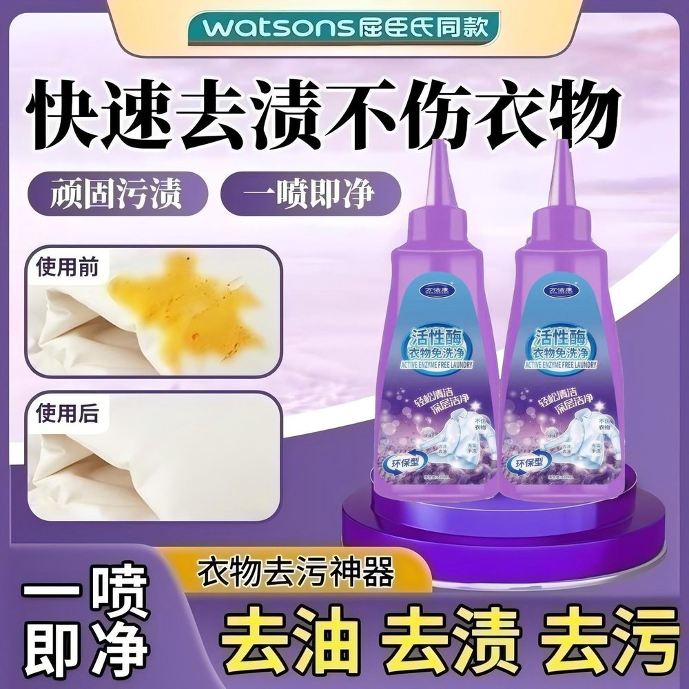 【春节不打烊】活性酶衣物去污干