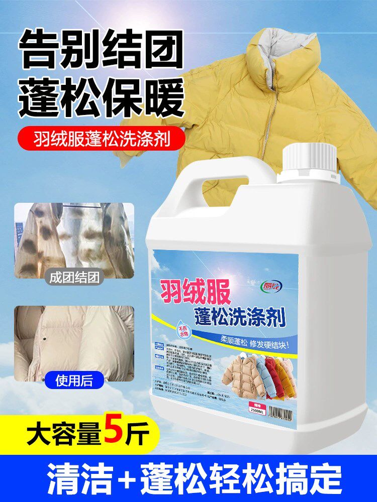 洗羽绒服专用清洁洗涤免洗清洗剂家用干洗蓬松神器去油渍污渍衣服