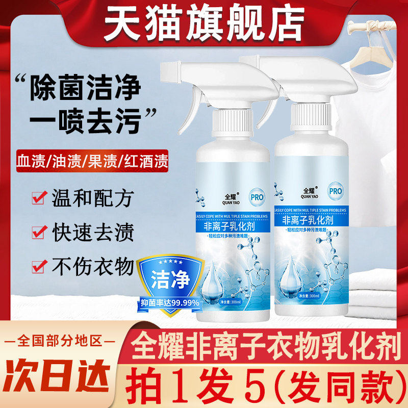 全耀非离子衣物乳化剂衣服油渍发黄去黄去污渍强力清洁渗透剂神器