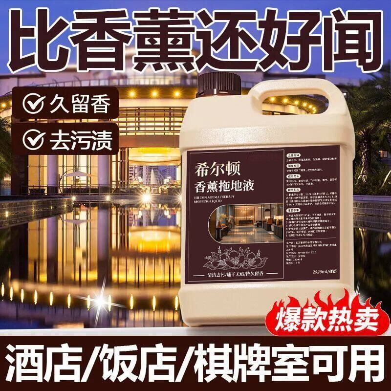 希尔顿酒店专用香水拖地液宾馆增香空气清新地板瓷砖清洁不留水印