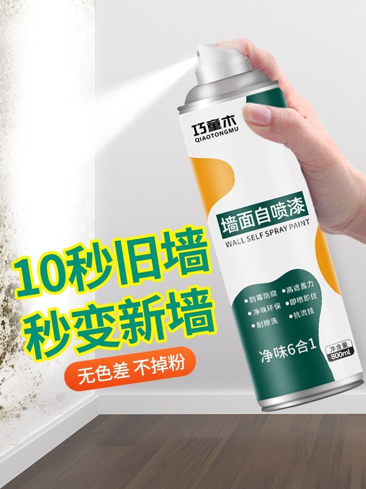 墙面自喷漆家用白色墙壁墙面修补防水自喷漆修复白墙面去污神器