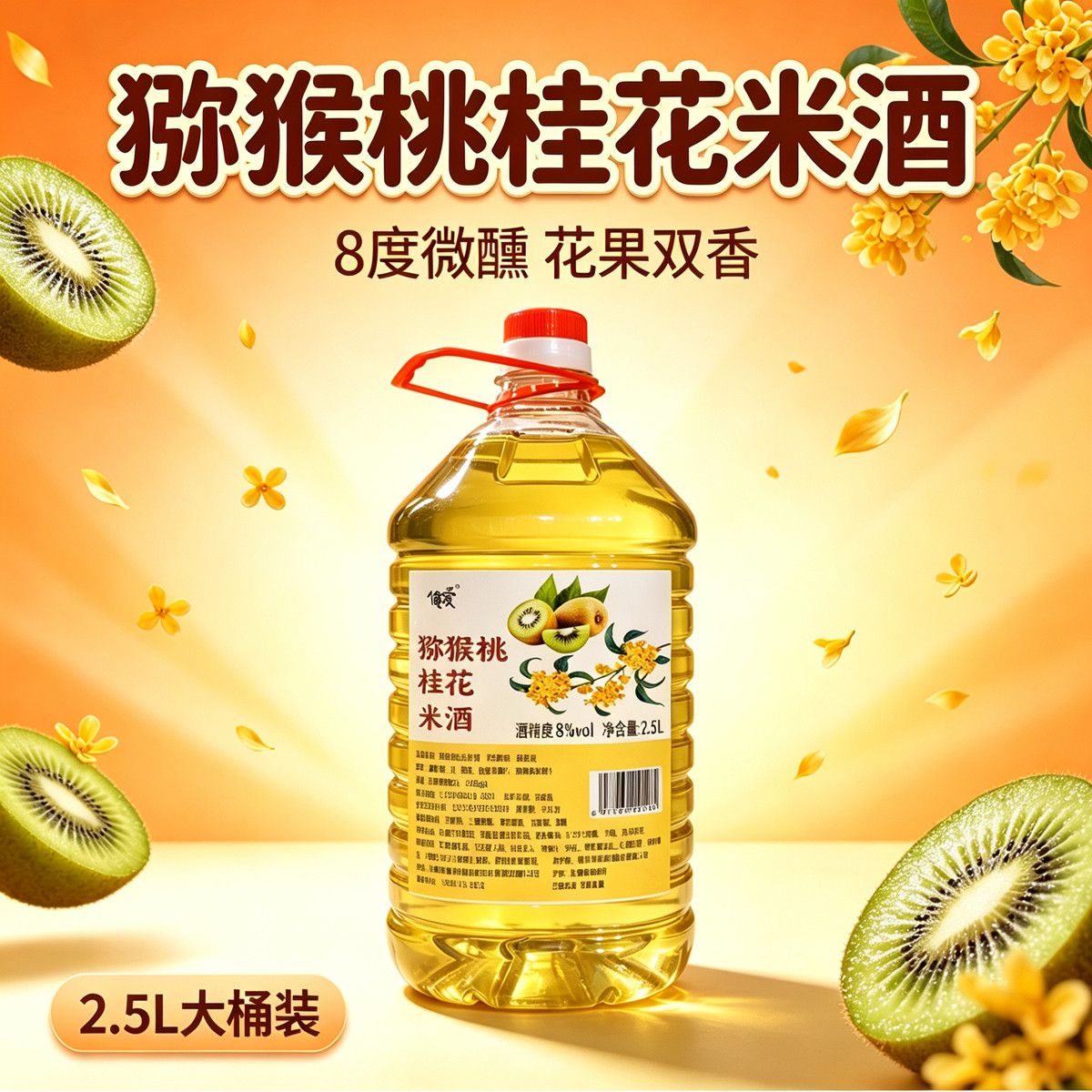 猕猴桃桂花米酒果酒糯米酒8度微醺甜酒男女士酒2.5L发酵酒