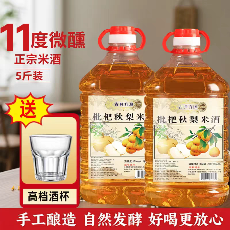 【买三斤送二斤】枇杷秋梨酒果酒甜酒发酵糯米酒五斤微醺11度米酒