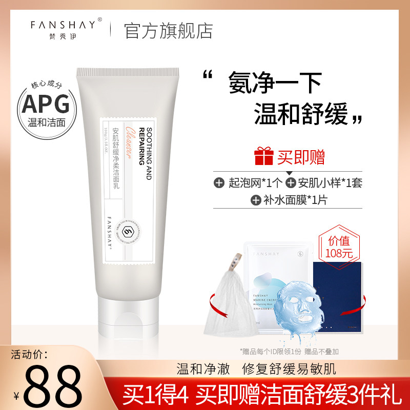 梵秀伊洗面奶安肌舒缓净柔洁面乳深层清洁毛孔氨基酸温和正品男女
