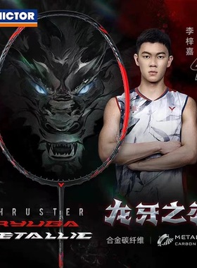 威克多VICTOR胜利羽毛球拍龙牙之刃TK-RYUGA METALLIC黑龙牙进攻