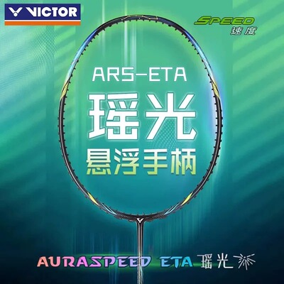威克多VICTOR胜利羽毛球拍ARS-ETA神速瑶光速度型专业全碳素单拍