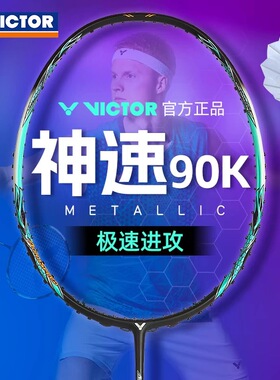 victor胜利羽毛球拍碳素超轻ARS-90K METALLIC正品威克多神速90KM
